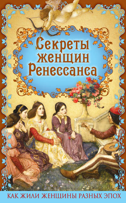 Секреты женщин Ренессанса — Эдуард Фукс