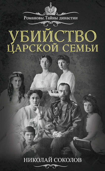 Убийство царской семьи - Н. А. Соколов