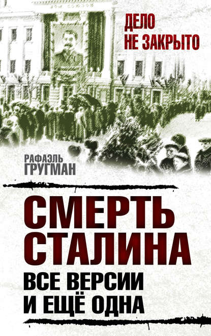 Смерть Сталина. Все версии. И ещё одна — Рафаэль Гругман