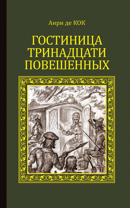 Гостиница тринадцати повешенных — Анри де Кок