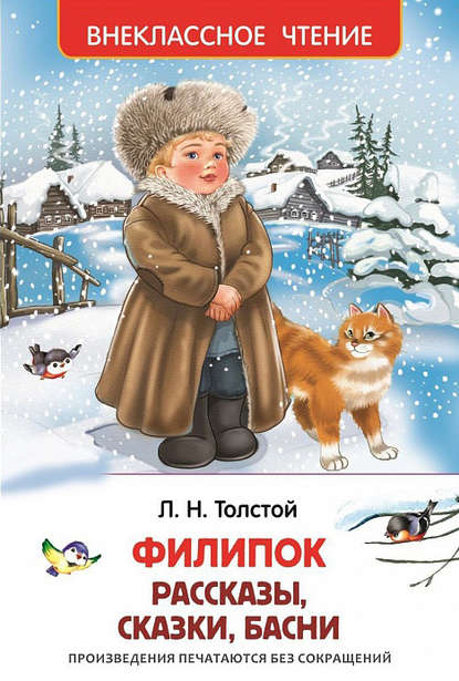 Филипок (сборник) - Лев Толстой