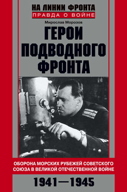 Герои подводного фронта. Они топили корабли кригсмарине — Мирослав Морозов