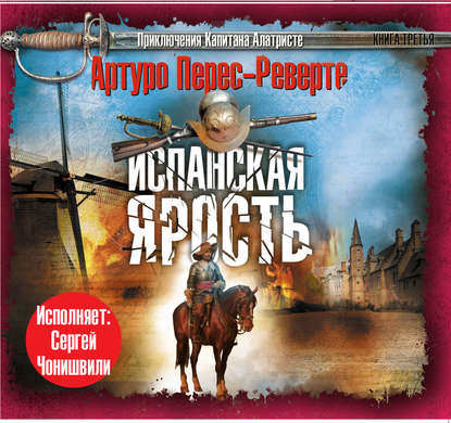 Испанская ярость — Артуро Перес-Реверте