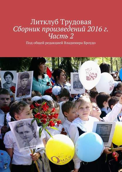 Сборник произведений 2016 г. Часть 2. Под общей редакцией Владимира Броудо — Литклуб Трудовая