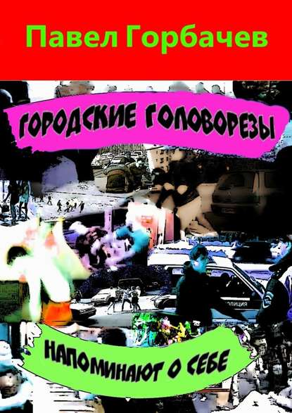 Городские головорезы напоминают о себе — Павел Горбачев