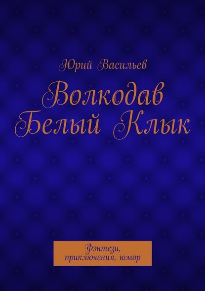 Волкодав Белый Клык. Фэнтези, приключения, юмор — Юрий Николаевич Васильев