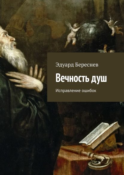 Вечность душ. Исправление ошибок - Эдуард Береснев