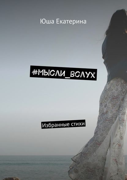 #мысли_вслух. Избранные стихи - Юша Екатерина