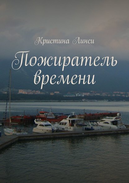 Пожиратель времени — Кристина Линси