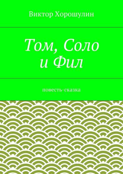 Том, Соло и Фил. Повесть-сказка — Виктор Анатольевич Хорошулин