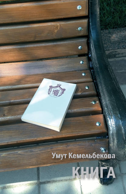 Книга (сборник) — Умут Кемельбекова