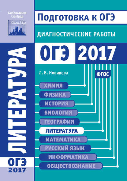 Литература. Подготовка к ОГЭ в 2017 году. Диагностические работы - Л. В. Новикова