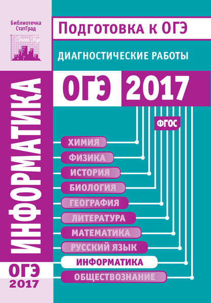 Информатика и ИКТ. Подготовка к ОГЭ в 2017 году. Диагностические работы — Группа авторов