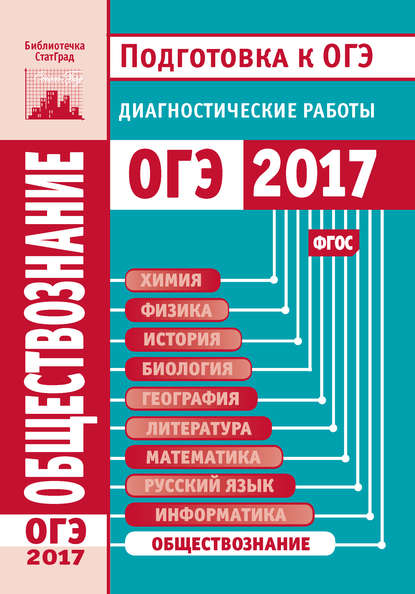 Обществознание. Подготовка к ОГЭ в 2017 году. Диагностические работы — Группа авторов