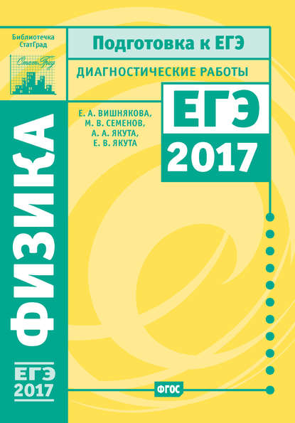 Физика. Подготовка к ЕГЭ в 2017 году. Диагностические работы — М. В. Семенов