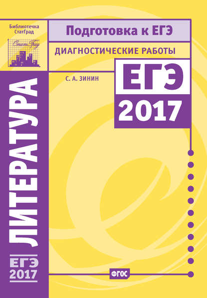 Литература. Подготовка к ЕГЭ в 2017 году. Диагностические работы — С. А. Зинин