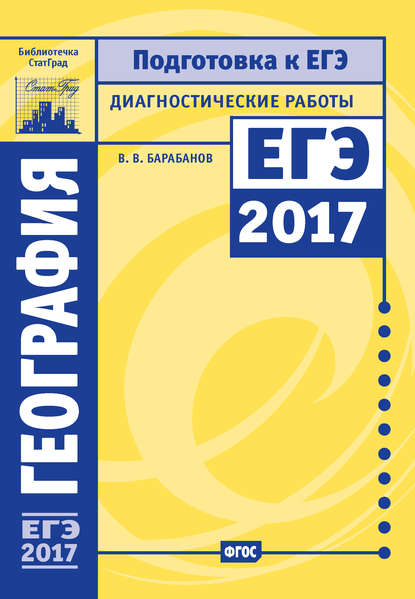 География. Подготовка к ЕГЭ в 2017 году. Диагностические работы - В. В. Барабанов