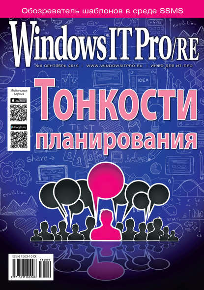 Windows IT Pro/RE №09/2016 — Открытые системы