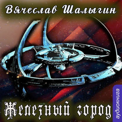 Железный город - Вячеслав Шалыгин