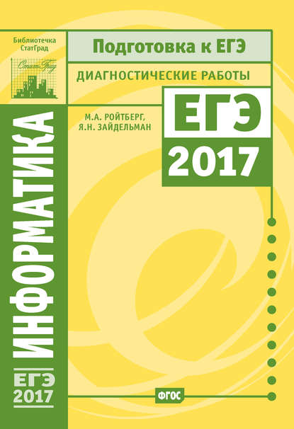 Информатика и ИКТ. Подготовка к ЕГЭ в 2017 году. Диагностические работы — Я. Н. Зайдельман