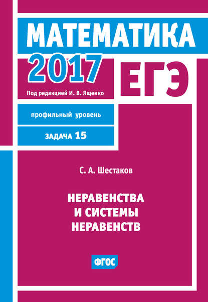 ЕГЭ 2017. Математика. Неравенства и системы неравенств. Задача 15 (профильный уровень) — С. А. Шестаков