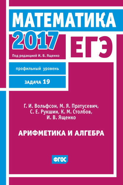 ЕГЭ 2017. Математика. Арифметика и алгебра. Задача 19 (профильный уровень) — И. В. Ященко