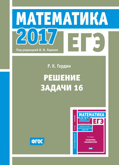 ЕГЭ 2017. Математика. Решение задачи 16 (профильный уровень) - Р. К. Гордин