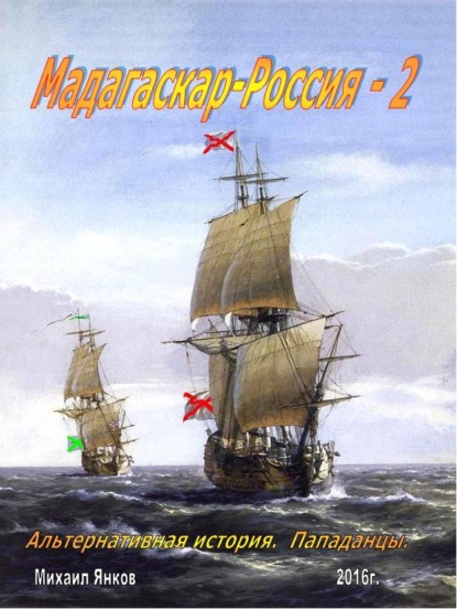 Мадагаскар-Россия 2 — Михаил Владимирович Янков