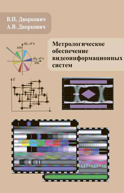 Метрологическое обеспечение видеоинформационных систем — А. В. Дворкович