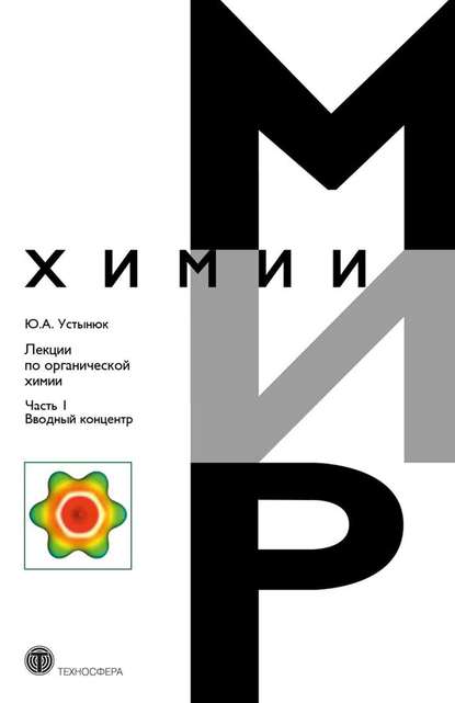 Лекции по органической химии. Часть 1. Вводный концентр - Ю. А. Устынюк