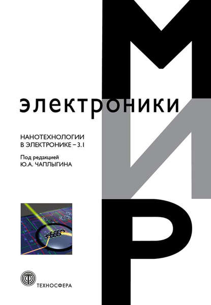 Нанотехнологии в электронике. Выпуск 3.1 — Сборник статей