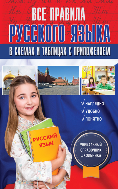 Все правила русского языка в схемах и таблицах с приложением - Ф. С. Алексеев