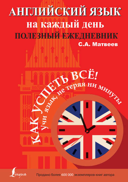 Английский язык на каждый день. Полезный ежедневник — С. А. Матвеев