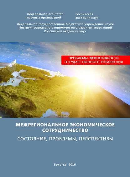 Межрегиональное экономическое сотрудничество. Состояние, проблемы, перспективы — Т. В. Ускова