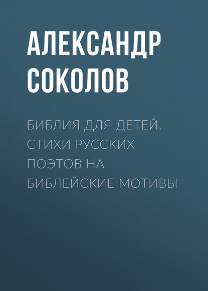 Библия для детей. Стихи русских поэтов на библейские мотивы — Народное творчество