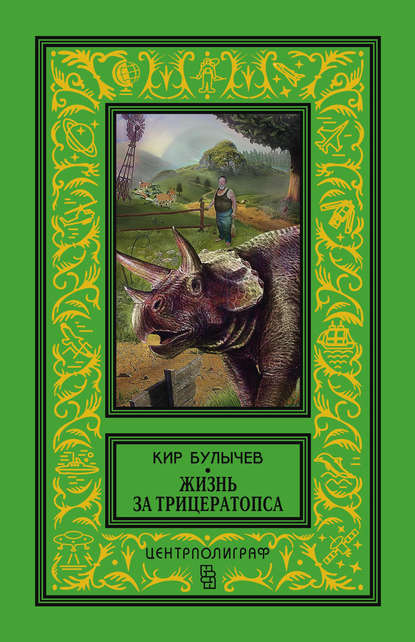 Жизнь за трицератопса (сборник) — Кир Булычев