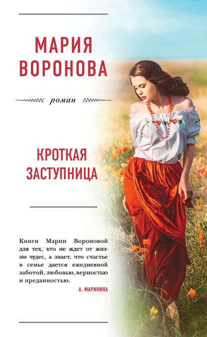 Кроткая заступница — Мария Воронова