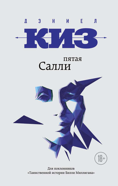 Пятая Салли — Дэниел Киз