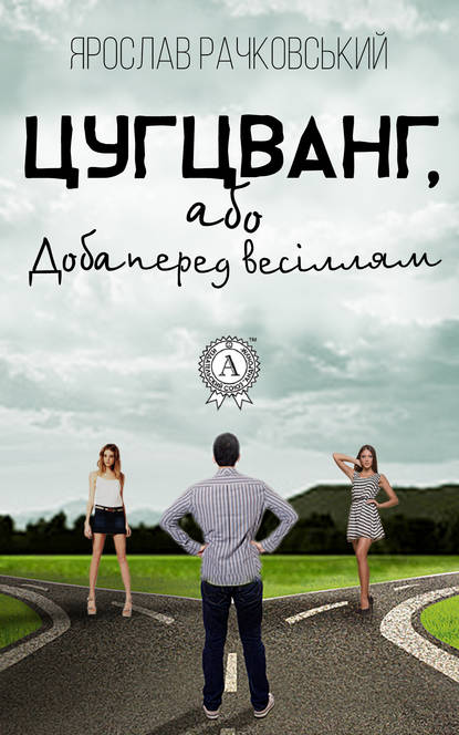 Цугцванг, або Доба перед весіллям — Ярослав Рачковський