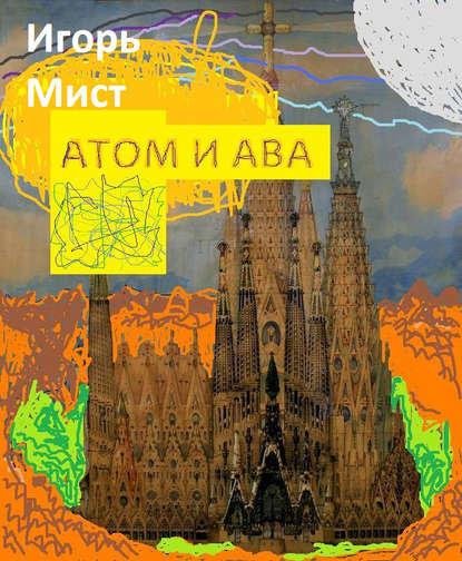 Атом и Ава — Игорь Мист