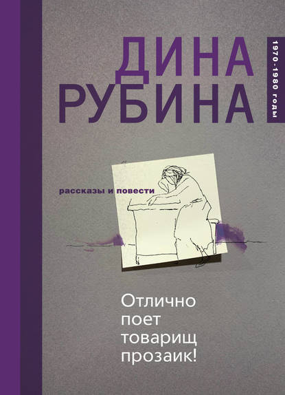 Отлично поет товарищ прозаик! (сборник) — Дина Рубина