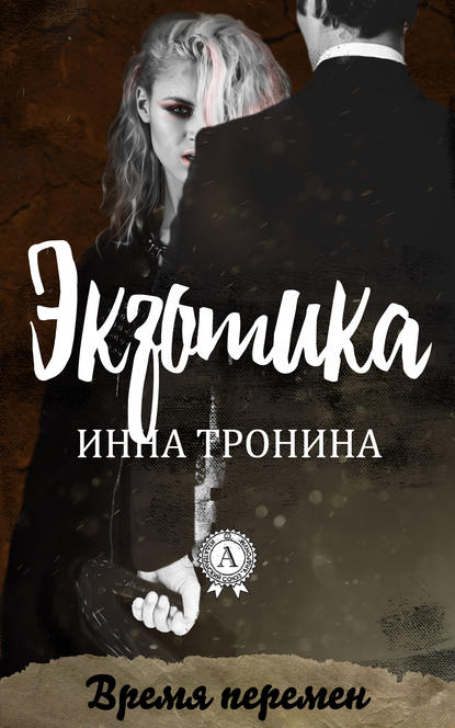 Экзотика — Инна Тронина