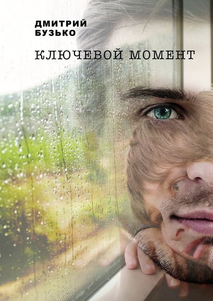 Ключевой момент — Дмитрий Бузько