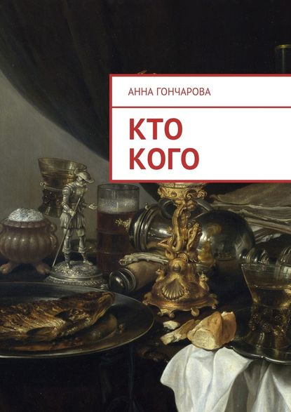 Кто кого — Анна Гончарова