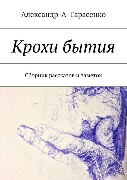 Крохи бытия. Сборник рассказов и заметок - Александр А. Тарасенко