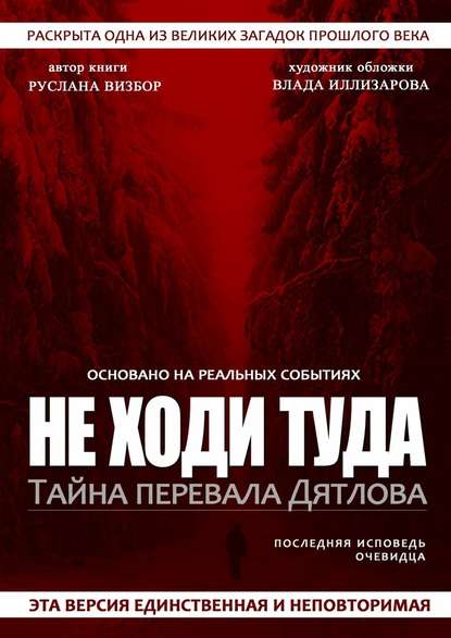 Не ходи туда. Тайна перевала Дятлова — Руслана Визбор