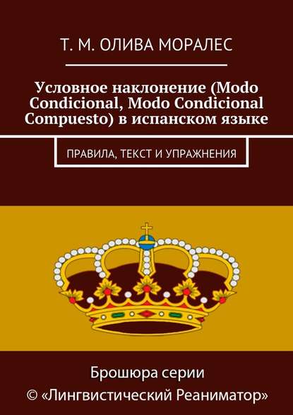 Условное наклонение (Modo Condicional, Modo Condicional Compuesto) в испанском языке. Правила, текст и упражнения - Татьяна Олива Моралес