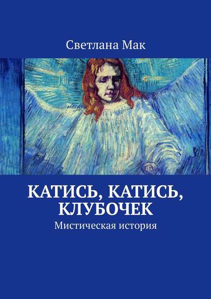 Катись, катись, клубочек. Мистическая история - Светлана Мак