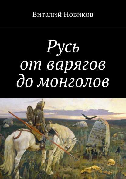 Русь от варягов до монголов — Виталий Новиков