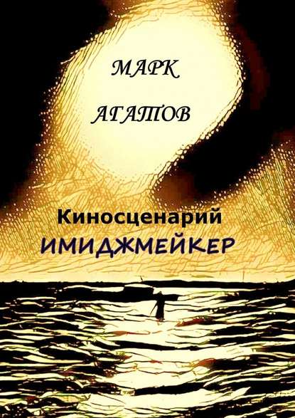 Имиджмейкер. Киносценарий — Марк Агатов